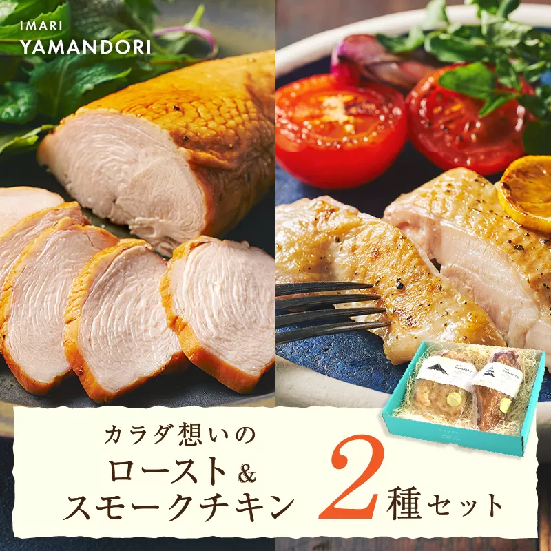 伊万里ヤマンドリ カラダ想いのロースト&スモークチキン G284