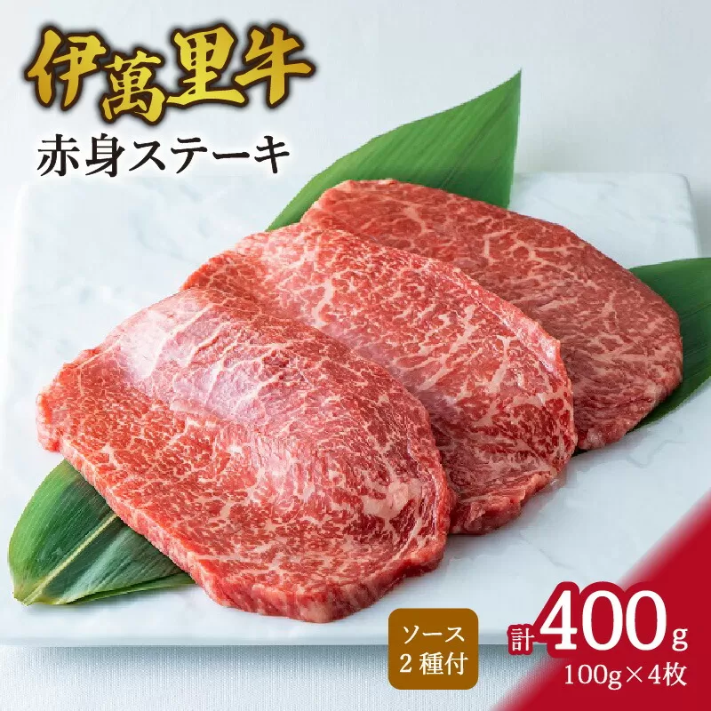 伊万里牛 赤身 ステーキ 400g （100g×4枚） ソース付 J734