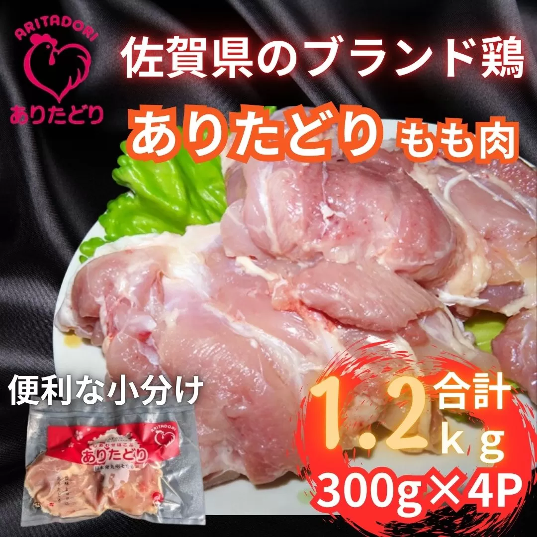 小分けで便利!いろいろな料理に大活躍　佐賀県ブランド鶏ありたどりもも肉合計1.2kg300g×4P L052