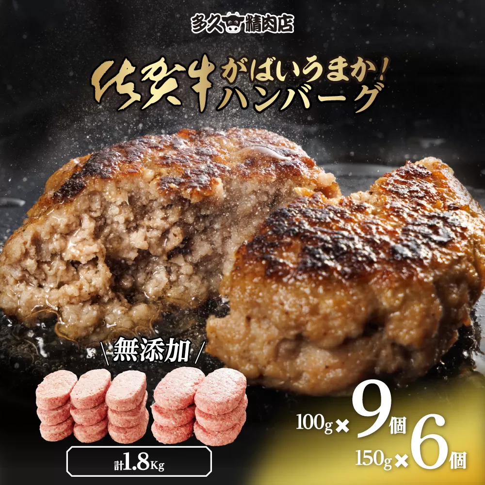 佐賀県産　がばいうまか!佐賀牛ハンバーグ　(100g×9個　150g×6個　計1.8kg)　J1382