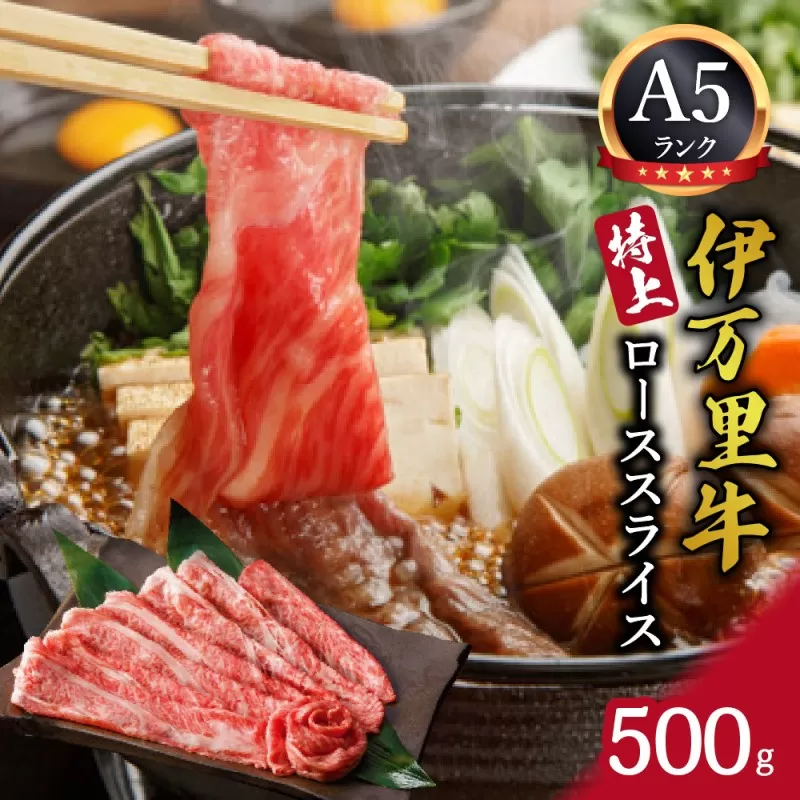 伊万里牛 A5等級 ローススライス500g 焼肉 すき焼き ギフトにもおすすめ J460