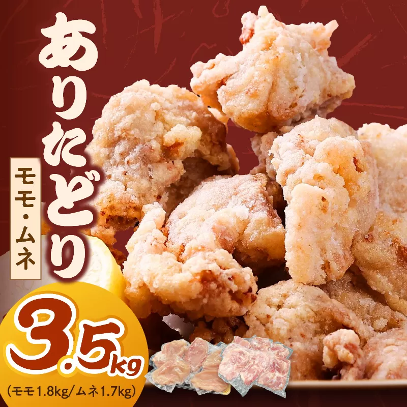 ありたどり モモ1.8kg ムネ1.7kg（真空もも6〜７枚、むね真空5〜６枚） L036