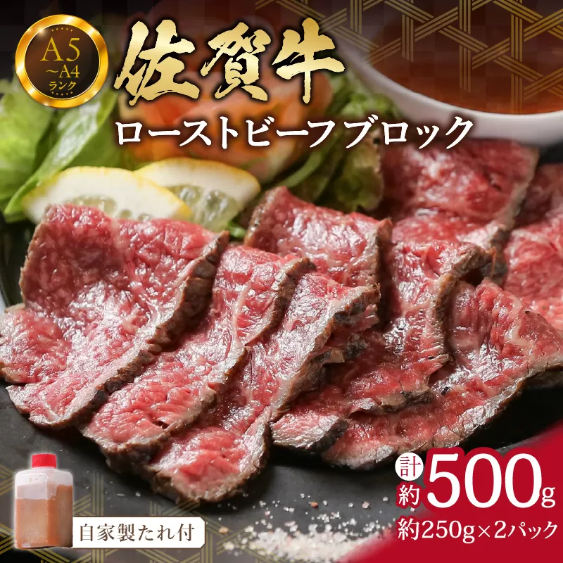 佐賀牛ローストビーフ 500g（約250g×2パック）ブロック 自家製たれ付き J662