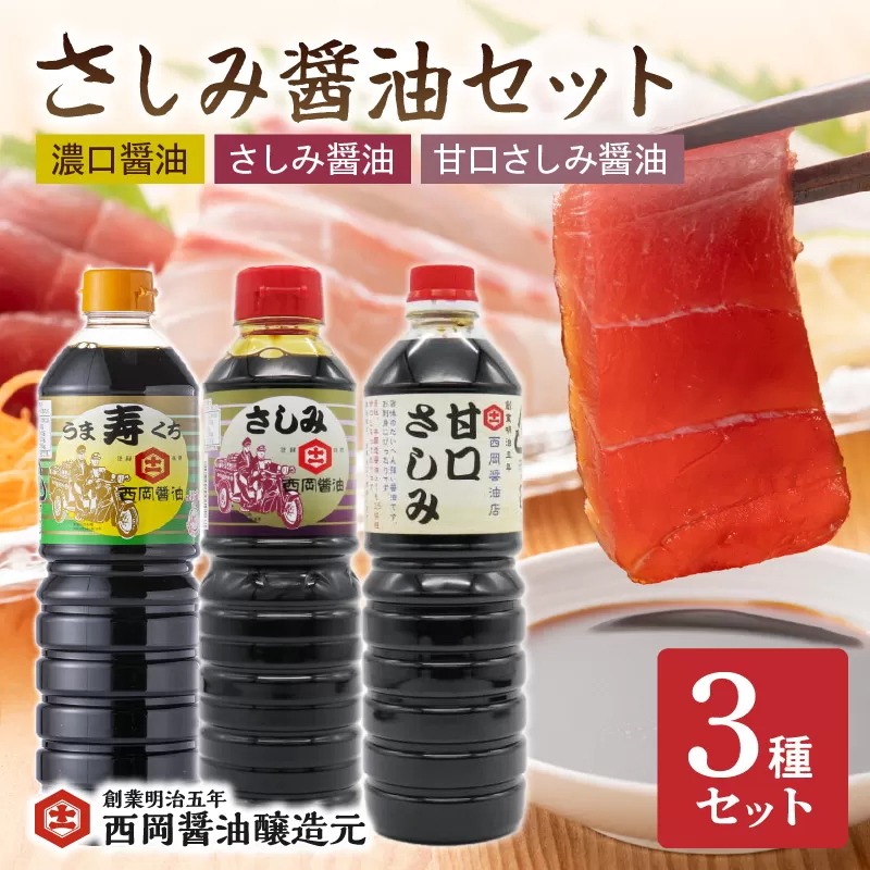 西岡醤油 さしみ醤油セット G245