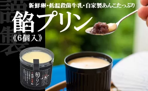 どら焼き屋の自家製あんこが美味しい 餡プリン６個入 F168