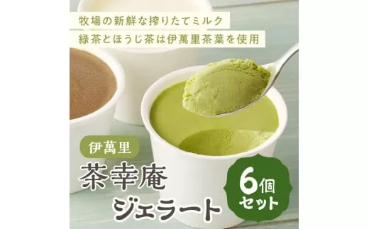 アイスクリーム 茶幸庵ジェラート６個セット G294