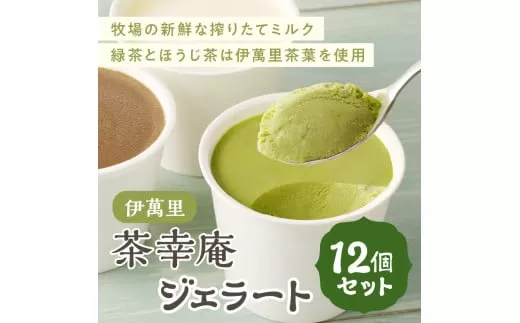 アイスクリーム 茶幸庵ジェラート１２個セット G296