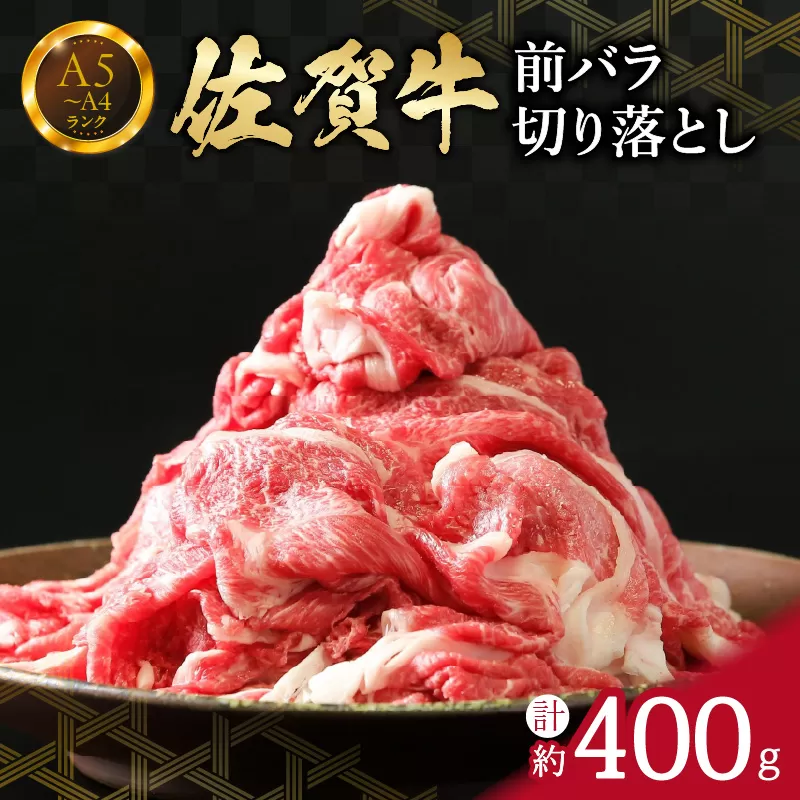 佐賀牛 前バラ切り落とし 400g J658