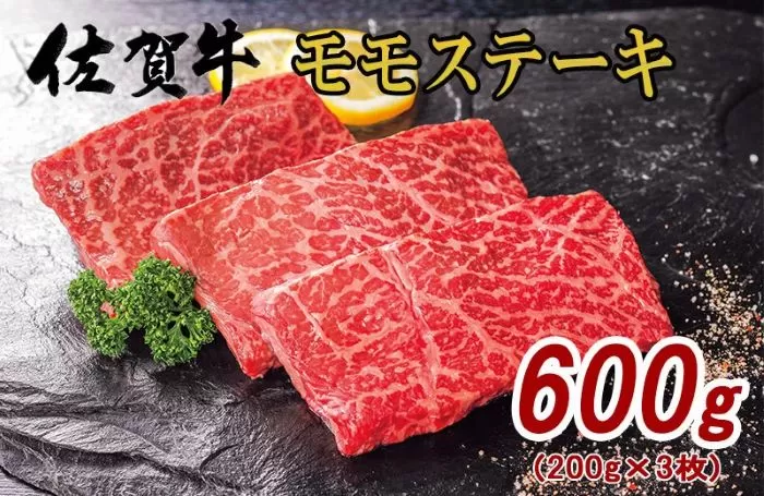 佐賀牛 モモ ステーキ 約200g×3枚 J575