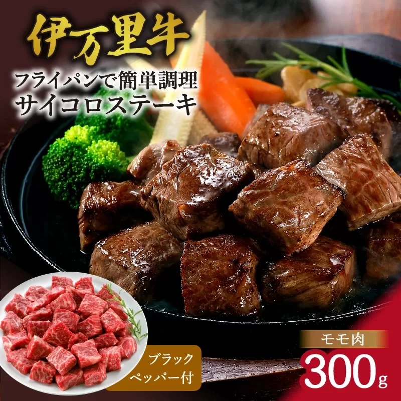 モモ肉を厳選！ 伊万里牛 サイコロステーキ 300g J1227