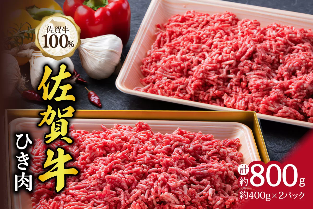 A5 A4 佐賀牛 100%挽肉 800g ハンバーグにおすすめ J329