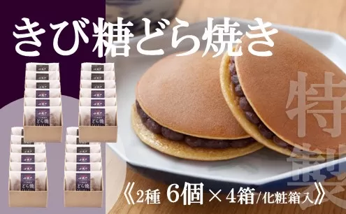 【贈り物・手提袋付】どら焼２種（謹製・きび糖）６個入×４箱 F139
