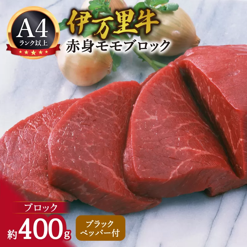 伊万里牛モモブロック 400g J1021