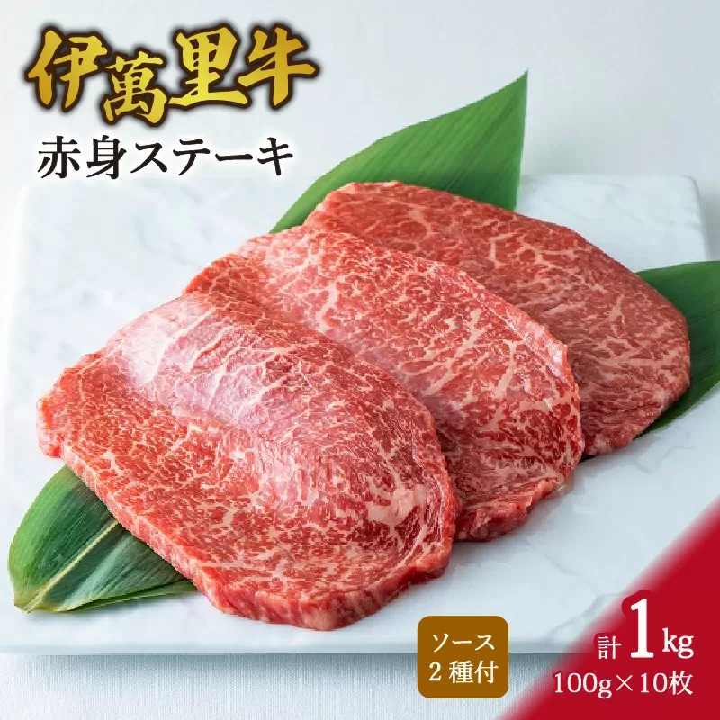 伊万里牛 赤身 ステーキ 1.0kg （100g×10枚） ソース付 J731