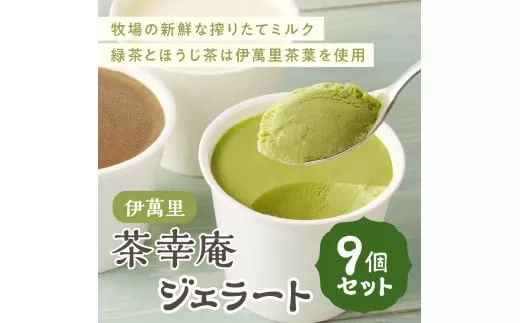 アイスクリーム 茶幸庵ジェラート９個セット G295