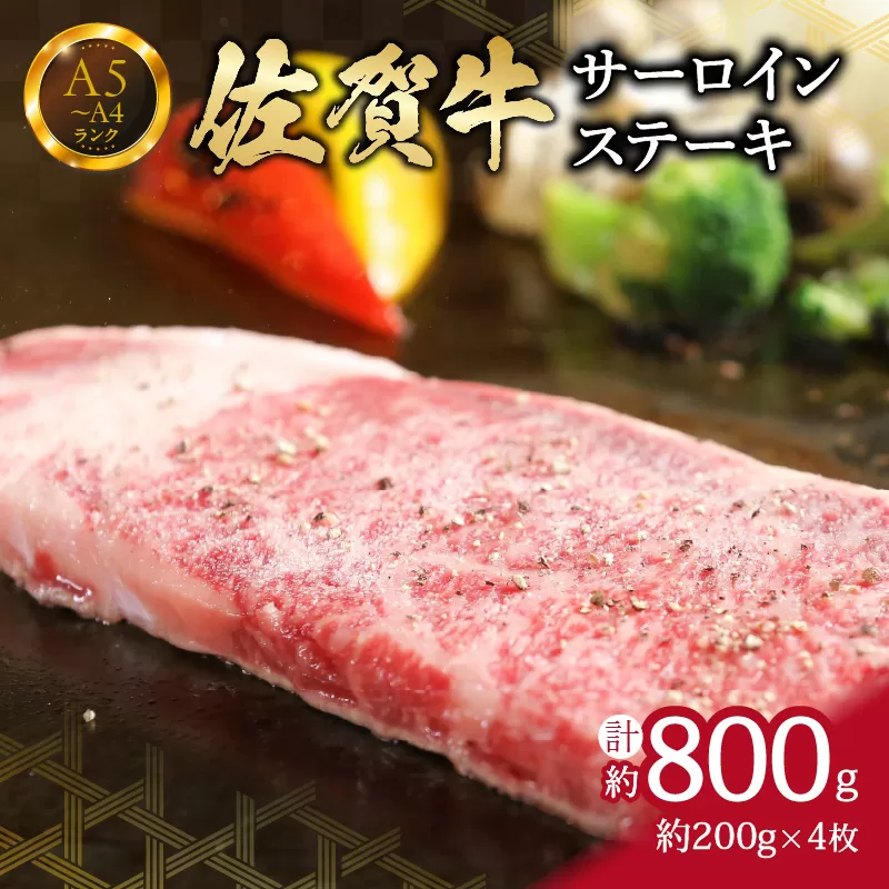 佐賀牛サーロインステーキ 800g （200g×4枚） 4人前 真空パックでお届け J653