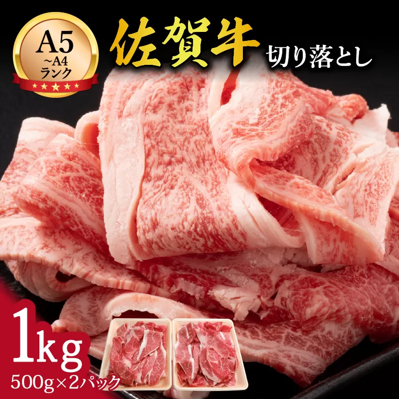 【伊万里の老舗肉屋】A5 A4 佐賀牛 切落とし1kg J700