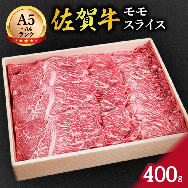佐賀牛赤身 モモスライス 400g すき焼き しゃぶしゃぶ 焼肉におすすめ！ J650