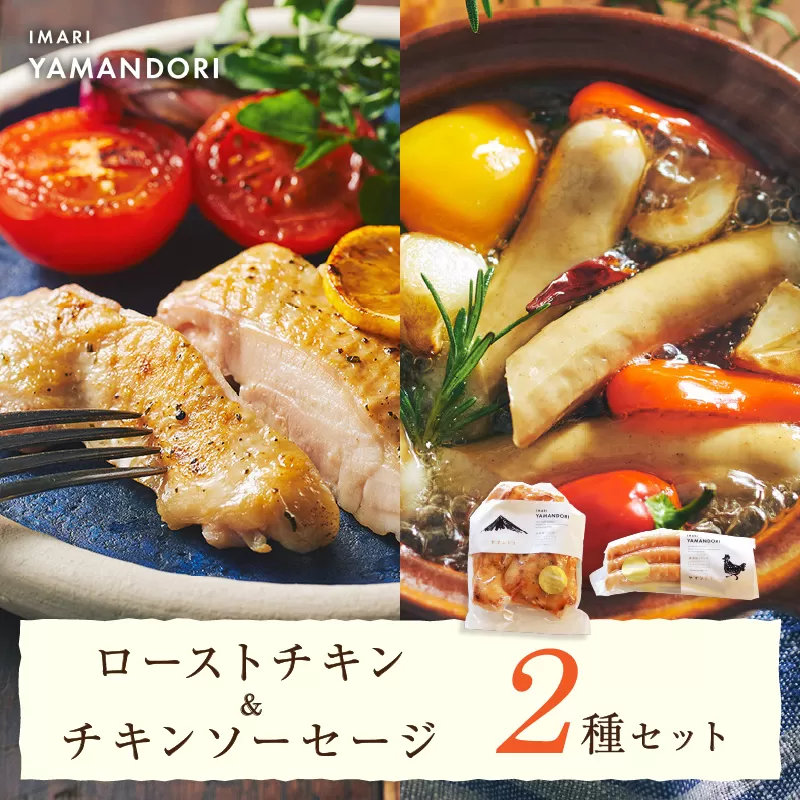 伊万里ヤマンドリ　ローストチキン＆チキンソーセージ G287