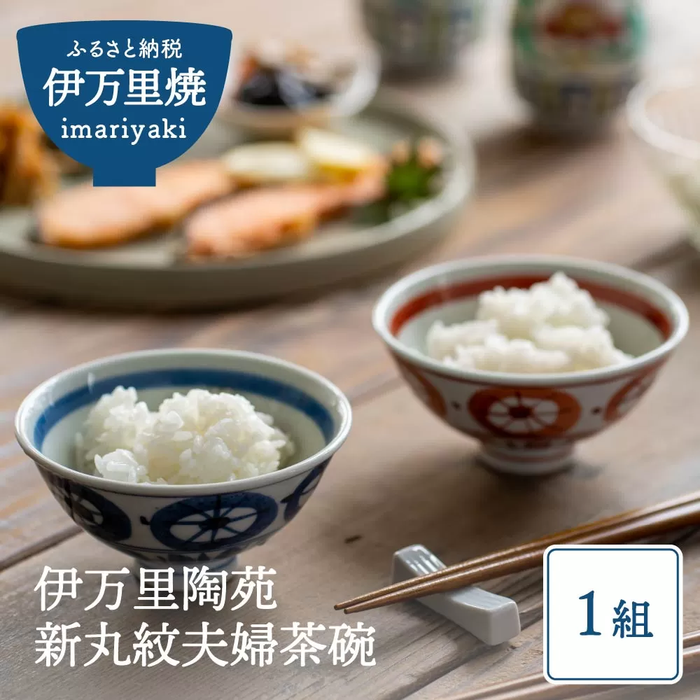 【伊万里焼】伊万里陶苑 新丸紋 夫婦茶碗 H963