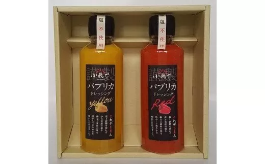 伊万里産パプリカドレッシング2本セット｜無添加｜佐賀・伊万里 080-G315