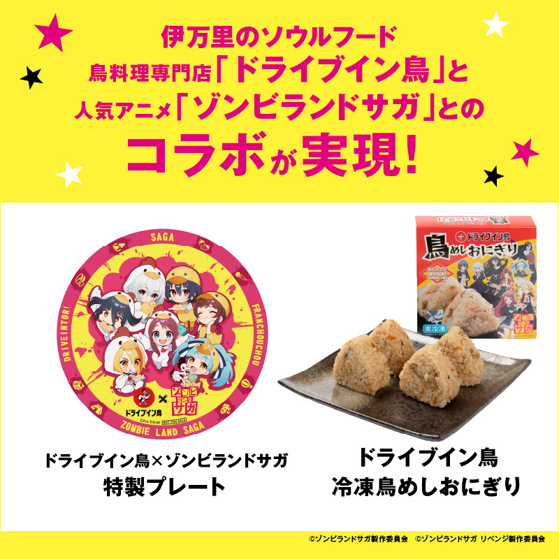 ドライブイン鳥 鳥めしセット ゾンビランドサガ限定グッズ付き 185
