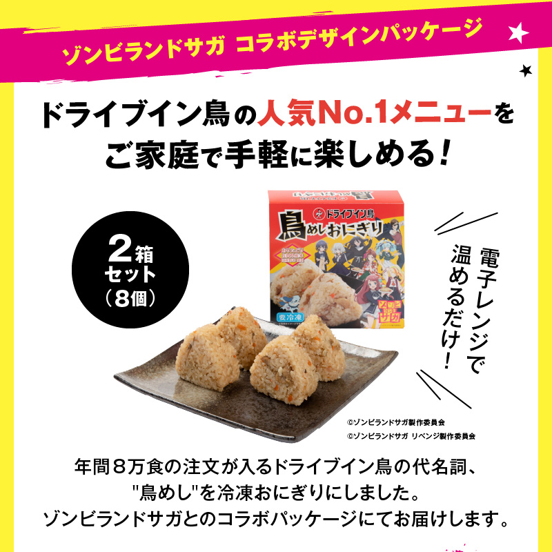 ドライブイン鳥 鳥めしセット ゾンビランドサガ限定グッズ付き 185