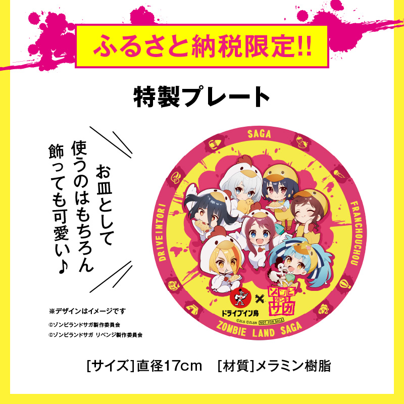 ドライブイン鳥 鳥めしセット ゾンビランドサガ限定グッズ付き 185