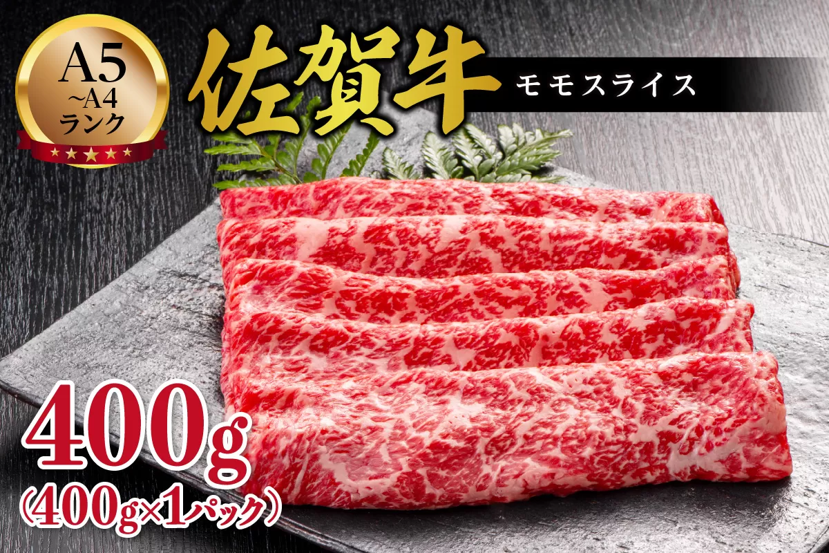 佐賀牛 モモスライス 400g 125-J1829