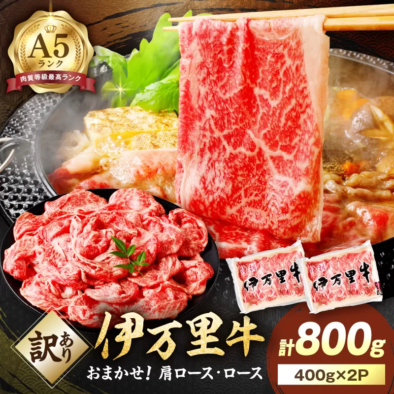 【伊万里牛】 訳あり 霜降切り落とし すき焼き しゃぶしゃぶ 800g（400g×2パック）小分けパック 001-J1317