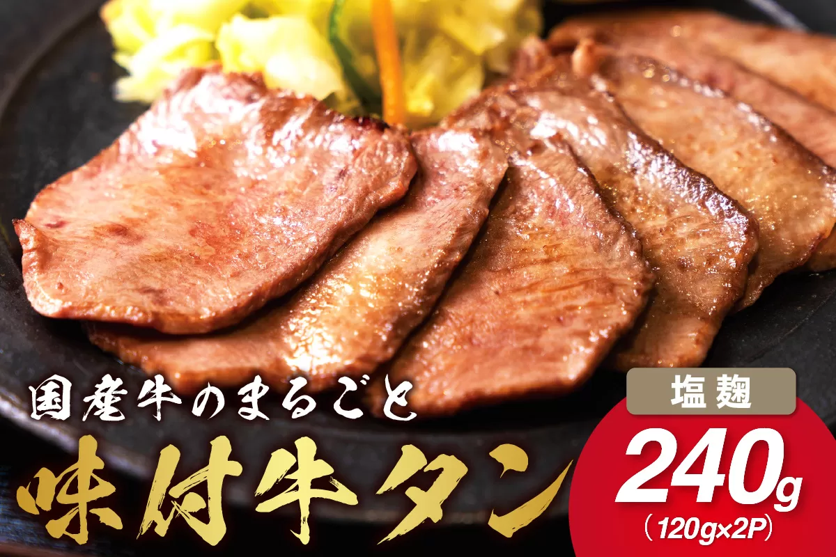 希少！国産牛のまるごと牛タン・伊万里塩麹漬け 015-J1414