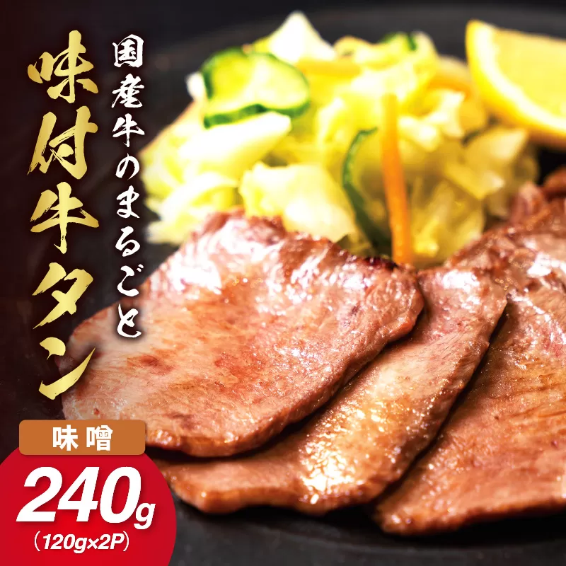 希少！国産牛のまるごと牛タン・旨味噌漬け 015-J1415