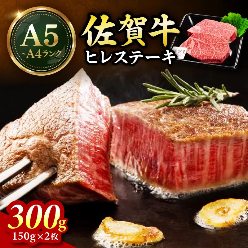 佐賀牛 ヒレステーキ 300g（150g×2枚） 189-J1423