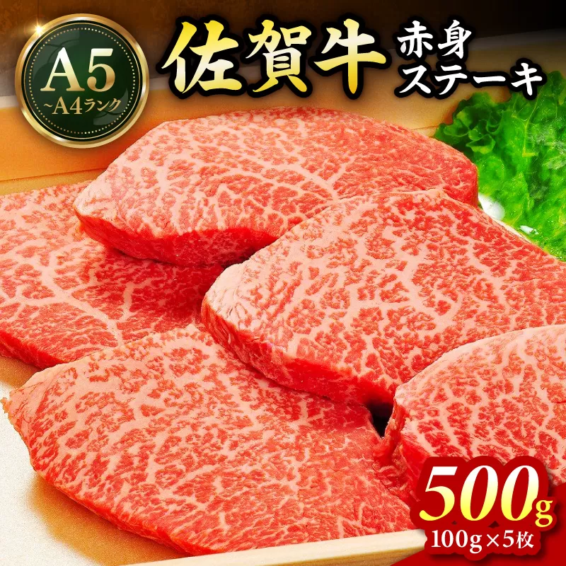 佐賀牛 モモステーキ 500g(100g×5枚) 189-J2297