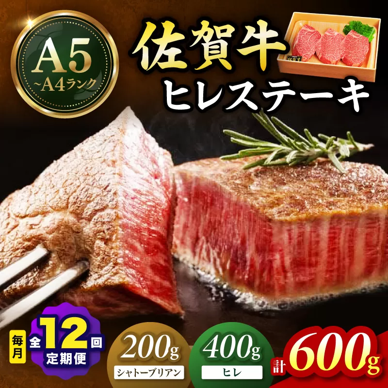 佐賀牛 シャトーブリアンステーキ200g ヒレステーキ400g（200g×2枚）合計600g 全12回 定期便 999-J1429