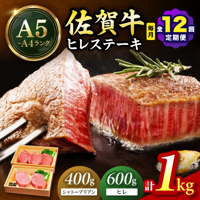 佐賀牛 シャトーブリアンステーキ400g（200g×2枚） ヒレステーキ600g（200g×3枚）合計１㎏ 全12回 定期便 999-J1432