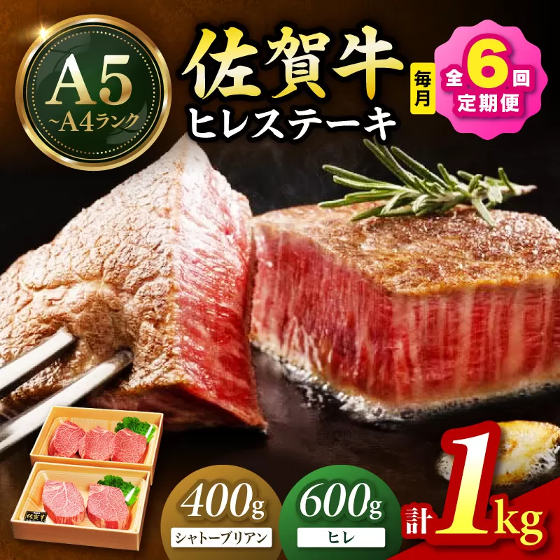 佐賀牛 シャトーブリアンステーキ400g（200g×2枚） ヒレステーキ600g（200g×3枚）合計１㎏ 全６回 定期便 999-J1433