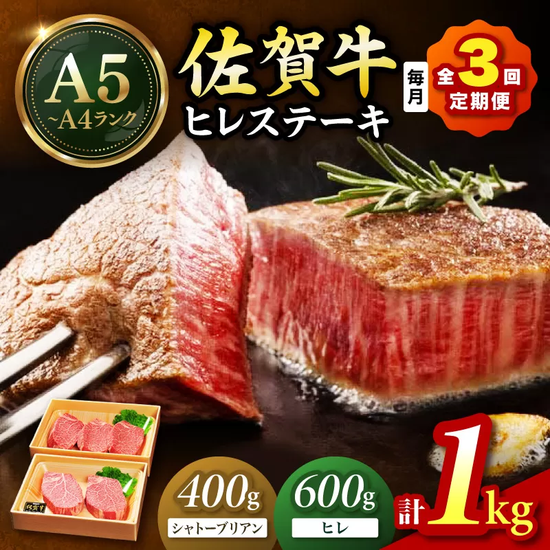 佐賀牛 シャトーブリアンステーキ400g（200g×2枚） ヒレステーキ600g（200g×3枚）合計１㎏ 全３回 定期便 999-J1434