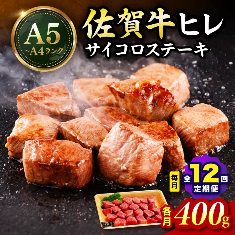 佐賀牛 ヒレのサイコロステーキ400ｇ 全12回 定期便 999-J1435