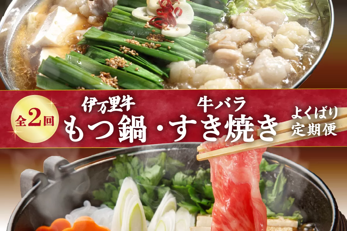 定期便 もつ鍋 & 牛バラ肉すき焼き よくばり2回便 999-J1755