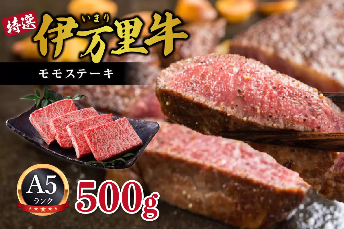 伊万里牛 A5 赤身 モモステーキ 500g 015-J458