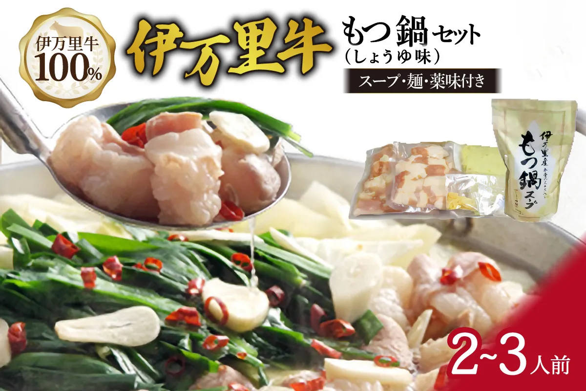 もつ鍋セット 2人前~3人前 伊万里牛ホルモン400g スープ 麺 薬味付き 007-J2126