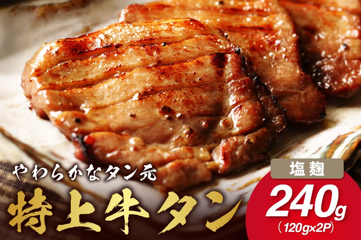 やわらか！牛タンのタン元・伊万里塩麹漬け 015-J1675