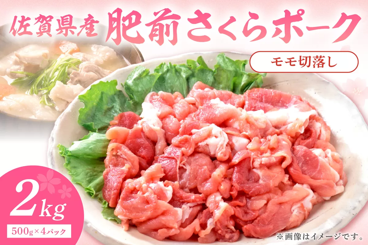 佐賀県産 豚肉 肥前さくらポークモモ切落し2kg 125-L037