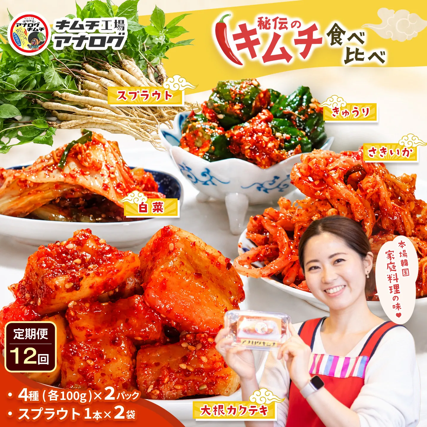 【12カ月定期便】5種の本格キムチ食べ比べ 4種のキムチ(各100g×2パック)＋スプラウトキムチ(1本入り×2袋)【熟成秘伝 きゅうり 大根 カクテキ さきいか 白菜 キムチセット 国産 手づくり 発酵食品 ご飯のお供 詰め合わせ 九州産 手作り】(H104269)