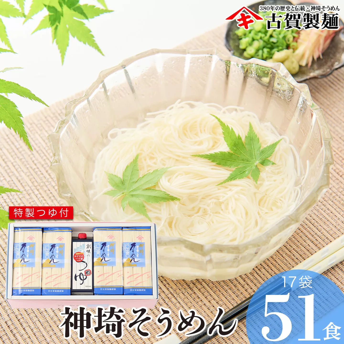 佐賀県特産品 神埼そうめん 17入 つゆ付 【素麺 そうめん 乾麺 お中元 贈答用 無添加 夏 自家用 麺類 簡単 手軽 保存食 佐賀県産 国産】(H014132)