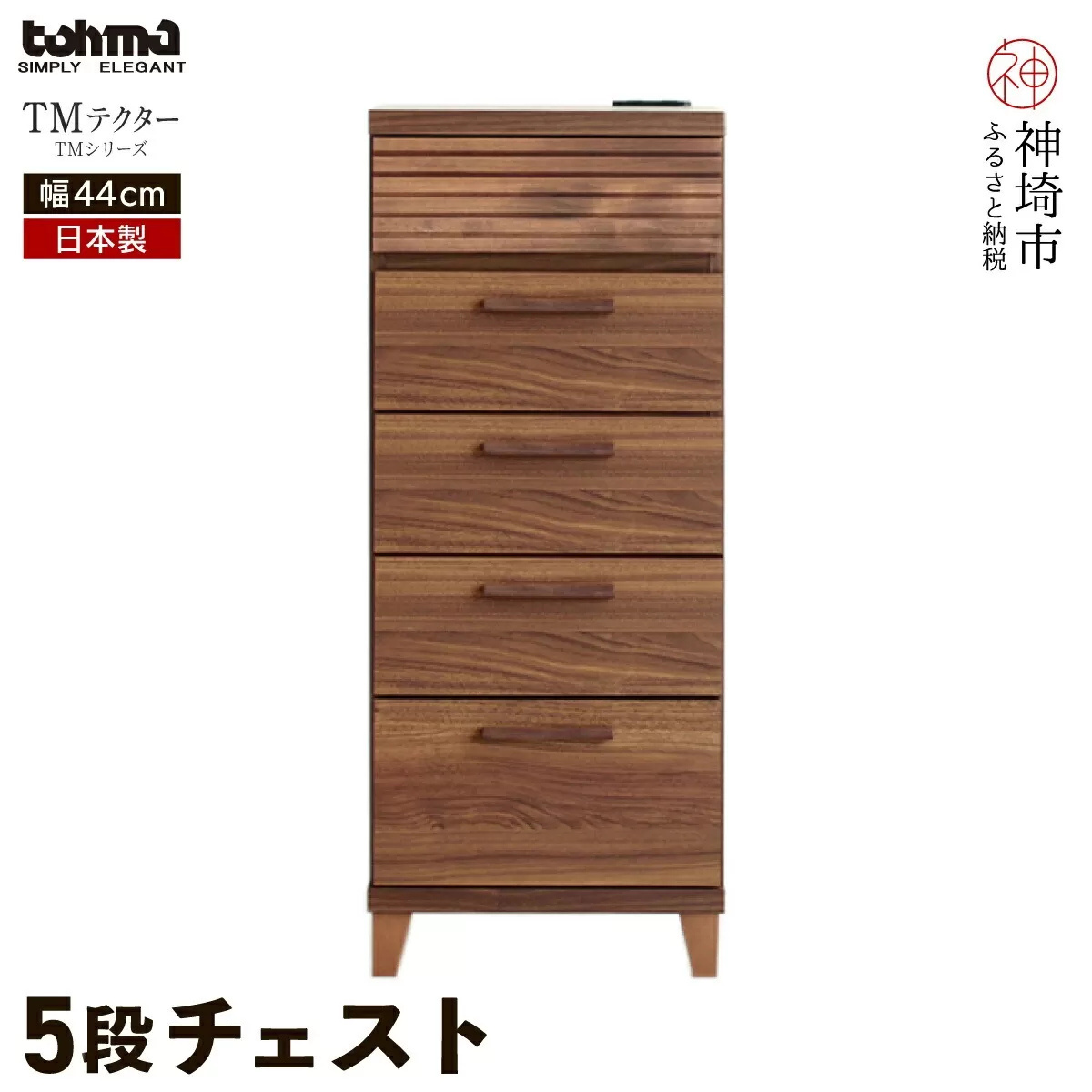 TM テクター 5段チェスト 【タンス チェスト 衣類入れ 引出付 小物入れ 家具 国産 かわいい コンセント付き】(H060355)