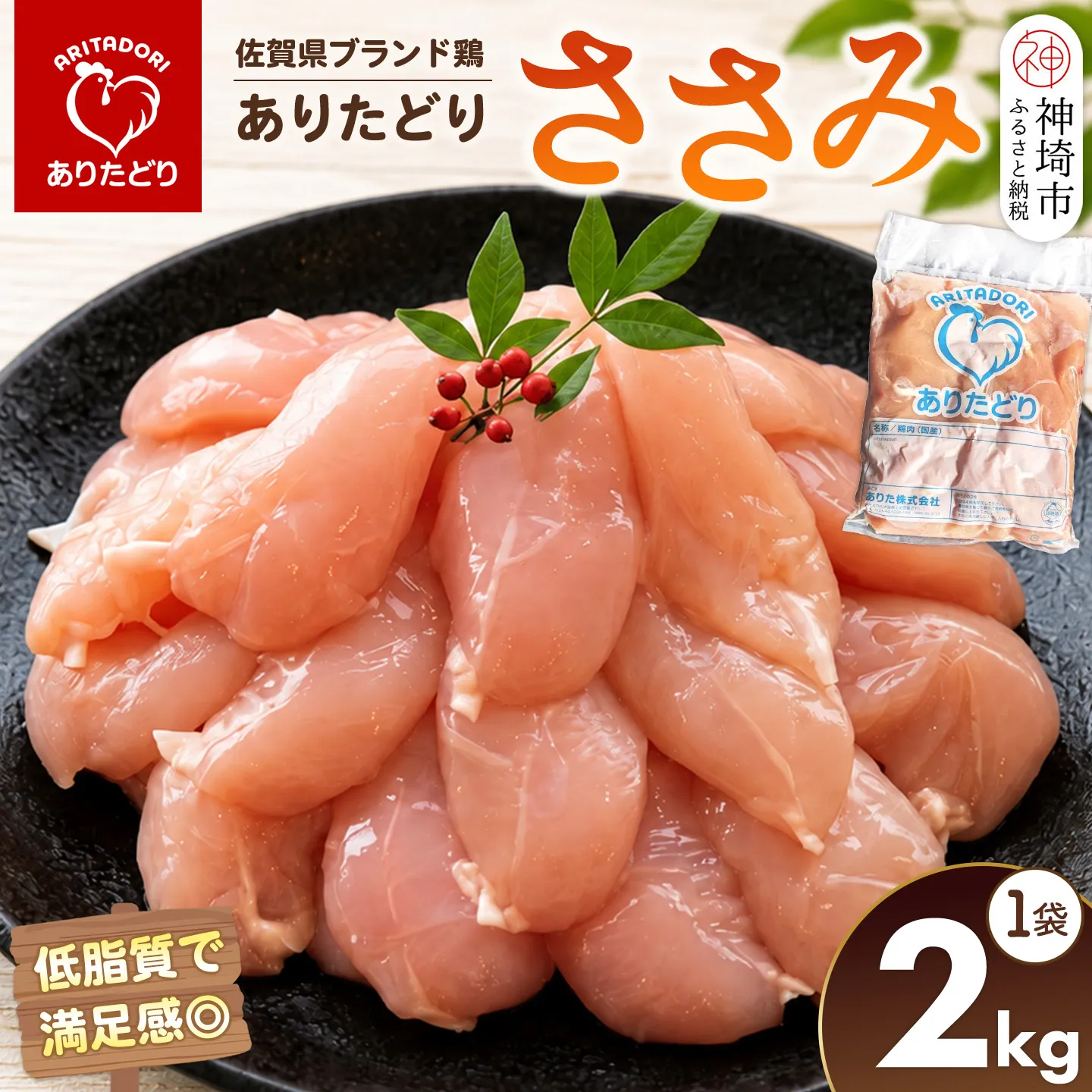 佐賀県ブランド鶏 ありたどり ささみ 2kg×1袋【ブランド鶏 ありたどり 鶏肉 ジューシー やわらかい うまみ から揚げ 揚げ物 煮物 焼き物 蒸し物 安心品質】(H122151)