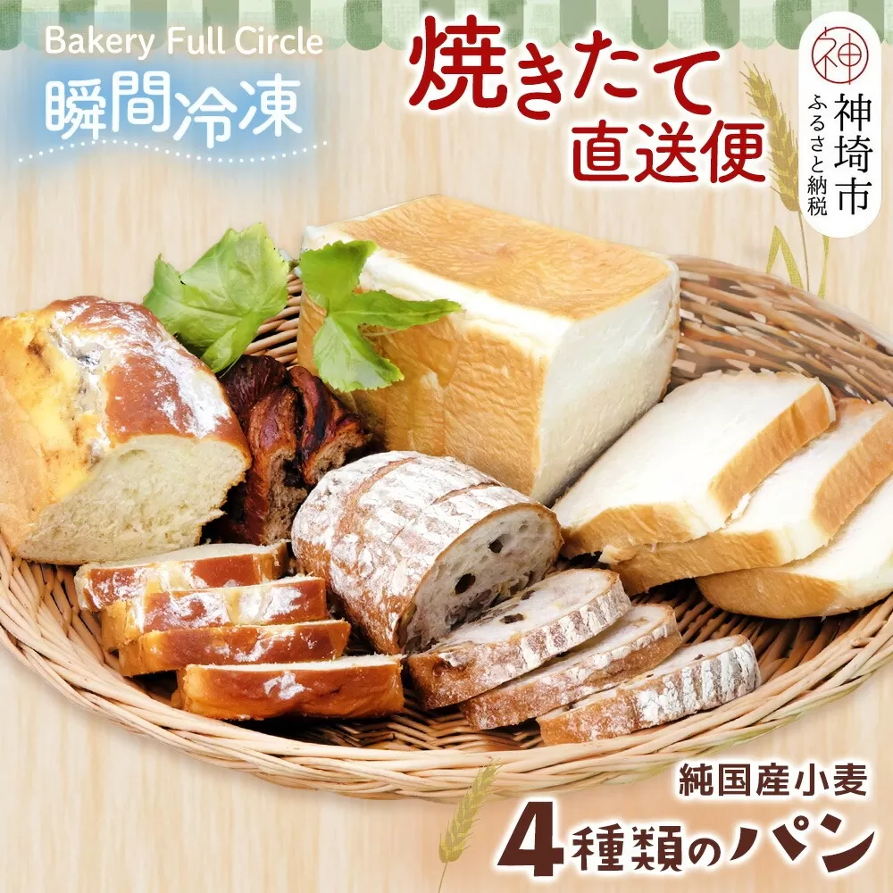 【瞬間冷凍】4種類のパン焼きたて直送便セット【食パン 純国産 佐賀県産 厳選素材 こだわり製法】(H111101)