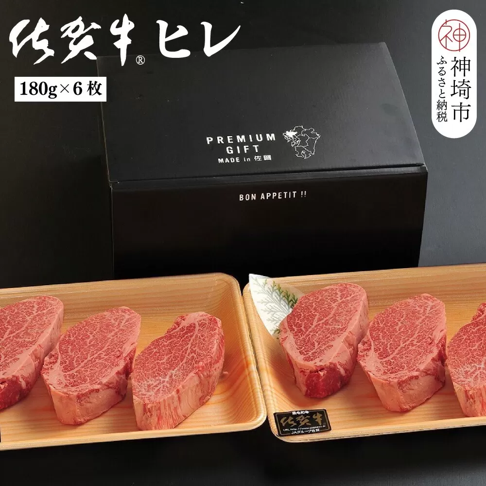 佐賀牛ヒレ(180g×6枚)【佐賀牛 ブランド牛 国産牛 フィレ お祝い ご褒美 真空パック ふるさと納税】(H107103)